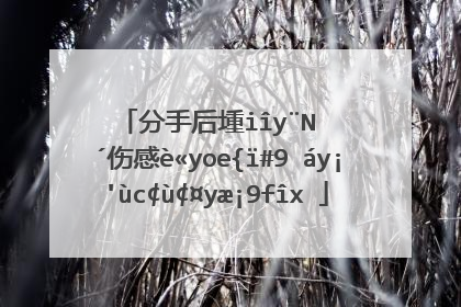 分手后寂寞的说说伤感语录,情感压抑的图片